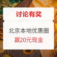 讨论有奖：618生活狂欢节，参与北京本地优惠讨论