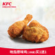  KFC 肯德基 电子券码 吮指原味鸡（1块装）买1送1兑换券　