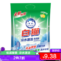 Baimao 白猫 冷水速洁无磷洗衣粉1.8kg袋装洗衣粉手洗机洗低温速溶