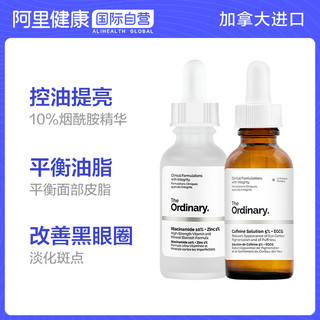 The Ordinary the ordinary 10%烟酰胺原液咖啡因眼部精华控油提亮淡化黑眼圈