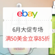  促销活动：eBay商城 6月大促专场　
