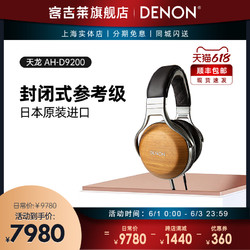 DENON 天龙 Denon/天龙 AH-D9200 发烧头戴式耳机专业hifi旗舰D9200