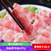 伊赛牛肉 伊赛 精品肥羊卷400g 牛肉生鲜 火锅食材