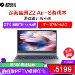 MECHREVO 机械革命 Z2 Air-S轻薄电竞游戏本十代酷睿 i7-10750H 8GB内存 512GB固态硬盘 GTX1650Ti 4G独显 144HZ