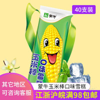 蒙牛玉米棒雪糕 冰淇淋冷饮经典家庭零食甜点棒冰组合冰棍 65g 蒙牛玉米棒 20支装