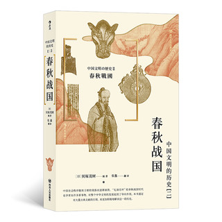 《中国文明的历史2：春秋战国》