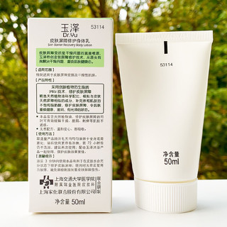 Dr.Yu 玉泽 皮肤屏障修护身体乳 50ml