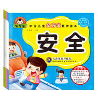 《中国儿童全方位教育读本》（套装共4册）