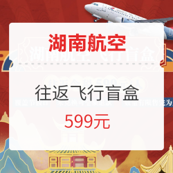 涵盖端午!昆明始发 湖南航空往返飞行盲盒