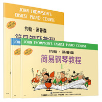 《约翰·汤普森简易钢琴教程1-3》