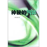 《神秘的气体》