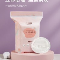 十月结晶 一次性防溢乳垫 136片