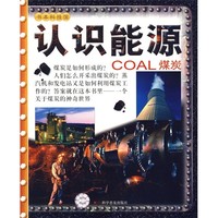 《书本科技馆·认识能源：煤炭》