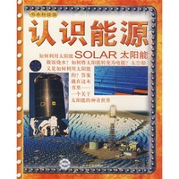 《书本科技馆·认识能源：太阳能》