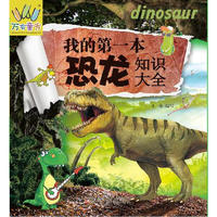 《万有童书·我的第一本恐龙知识大全》