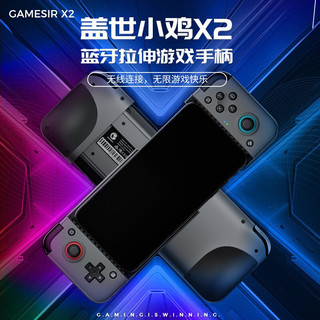 gaishi 盖世 Gamesir盖世小鸡X2蓝牙版拉伸手柄神器