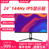 SANC 24英寸IPS 144Hz 电竞显示器格拉斯全玻璃模组屏幕N50pro2代