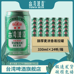 台湾啤酒原装进口金牌啤酒330mL*24听罐装整箱批发易拉罐正品包邮