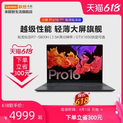 Lenovo 联想 小新Pro16 2021 锐龙标压R7 GTX1650独显 16英寸高性能全面屏轻薄笔记本电脑 2.5K高分辨率