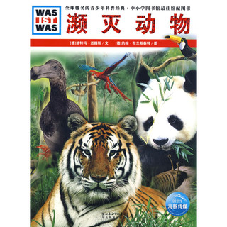 《什么是什么·全球驰名的青少年科普经典·中小学图书馆最佳馆配图书：濒灭动物》
