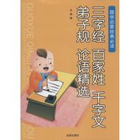 《国学启蒙经典必读·三字经 百家姓 千字文 弟子规 论语精选》