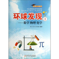 《小博士直通车·环球发现1：数学 物理 化学》