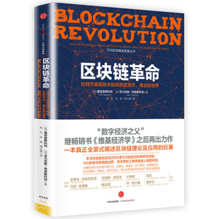 《区块链革命：比特币底层技术如何改变货币、商业和世界》