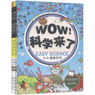 《WOW!科学来了》（套装共4册）