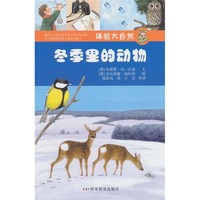 《体验大自然·冬季里的动物》