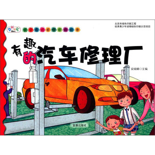 《孩子喜欢看的百科故事·有趣的汽车修理厂》