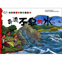 《孩子喜欢看的百科故事·奔流不息的水》