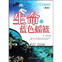 《青少年科普读本·海洋：生命的蓝色摇篮》