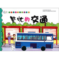 《孩子喜欢看的百科故事·繁忙的交通》