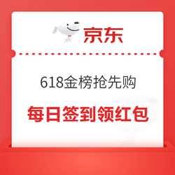 京东 618金榜抢先购 每日签到领红包