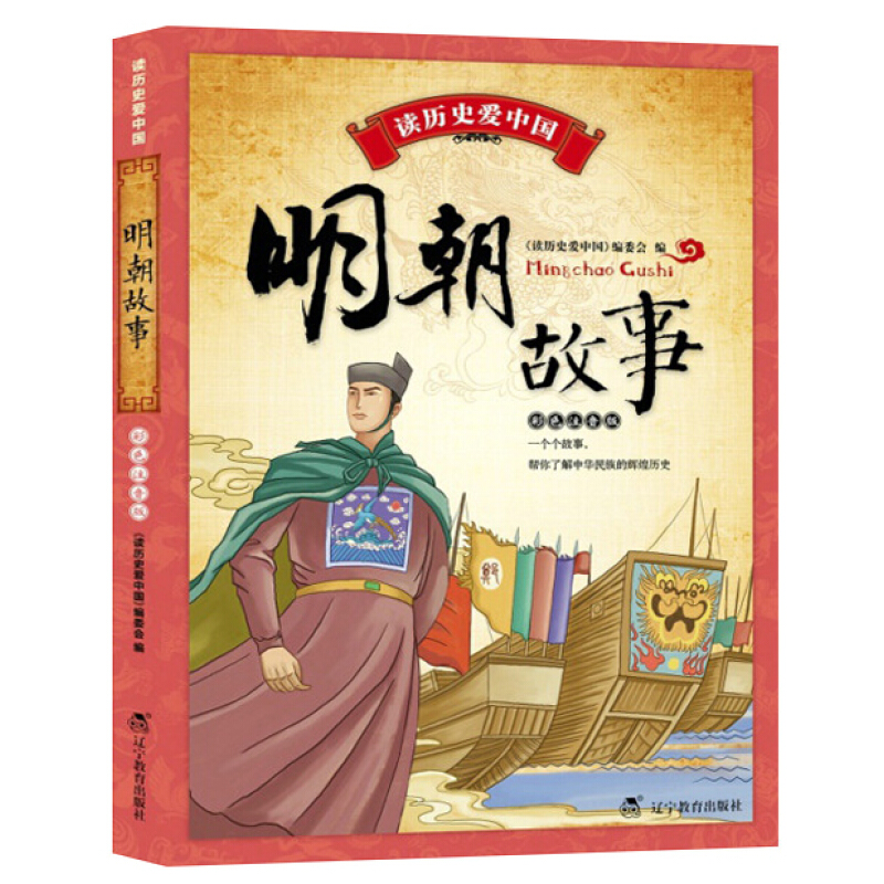 《读历史爱中国·明朝故事》（彩色注音版）