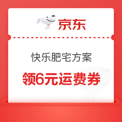 京东 领6元运费券 肥宅水汇总，另附快乐方案~