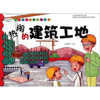 《孩子喜欢看的百科故事·热闹的建筑工地》