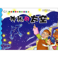 《孩子喜欢看的百科故事·神秘的太空》