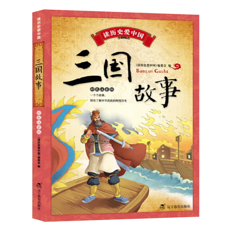 《读历史爱中国·三国故事》 （彩色注音版）