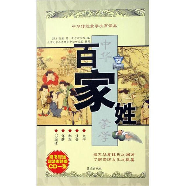 《中华传统蒙学有声读本·百家姓》