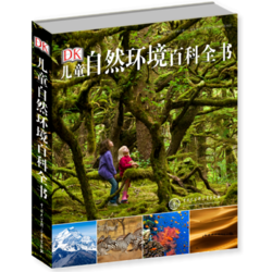 《DK儿童自然环境百科全书》（2018年全新修订版、精装）
