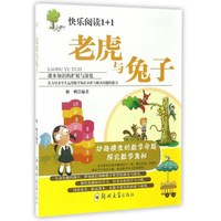 《快乐阅读1+1·老虎与兔子》