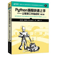 《Python编程快速上手·让繁琐工作自动化》（第2版）