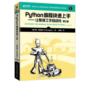 《Python编程快速上手·让繁琐工作自动化》（第2版）