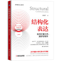 《结构化表达：如何汇报工作、演讲与写作》
