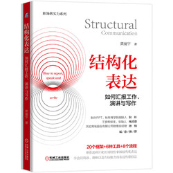 《结构化表达·如何汇报工作、演讲与写作》