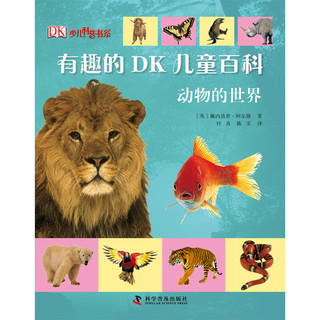 《DK少儿科普书系·有趣的DK儿童百科：第二辑》（套装共3册）