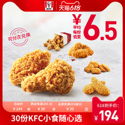 KFC 肯德基 30份KFC小食随心选 兑换券