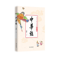 《中华谣·社会主义核心价值观四字经》