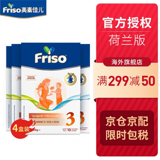 Friso 美素佳儿 婴幼儿配方奶粉 3段(10月以上)700g 全新配方升级 荷兰原装进口 3段(10月以上)700g*4盒 新升级